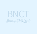 详细了解肿瘤新疗法BNCT・硼中子俘获疗法